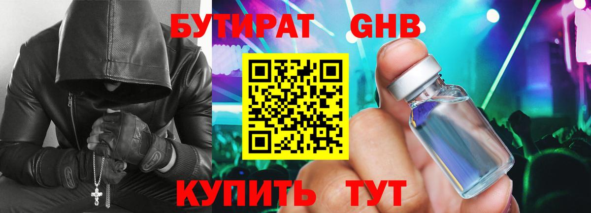 БУТИРАТ 99% Белореченск