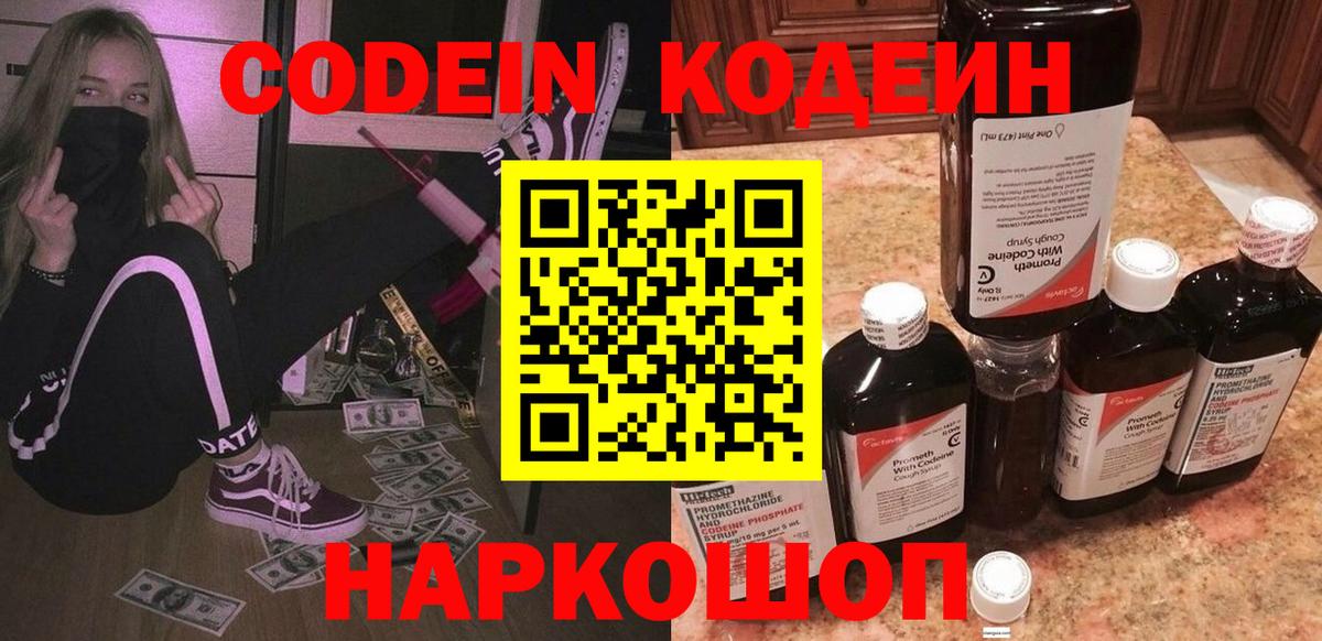 Кодеин Purple Drank Белореченск