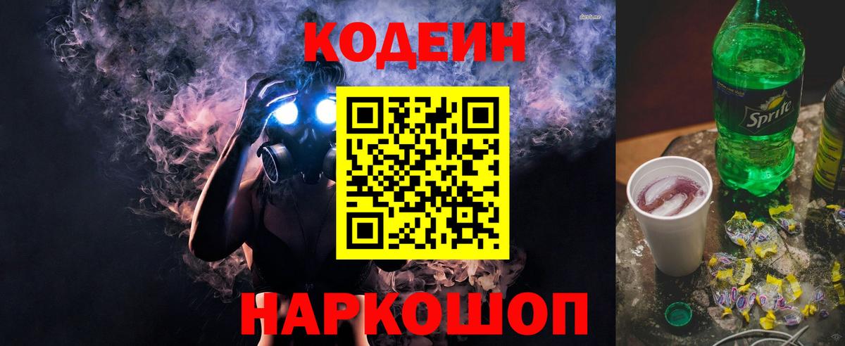 Codein напиток Lean (лин) Белореченск