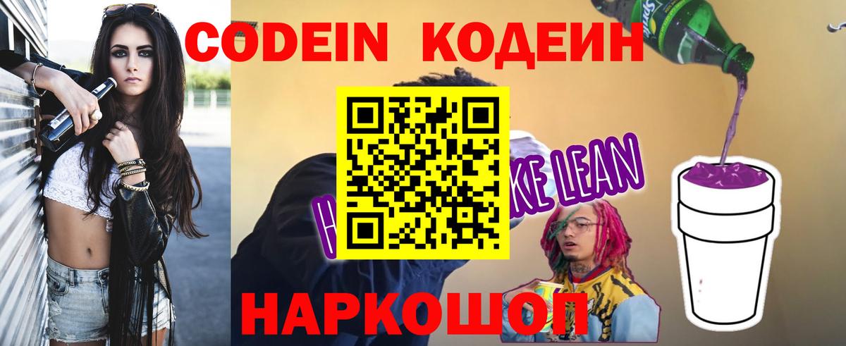 Кодеиновый сироп Lean напиток Lean (лин)  Вход с VPN  Белореченск  Кодеин напиток Lean (лин) 