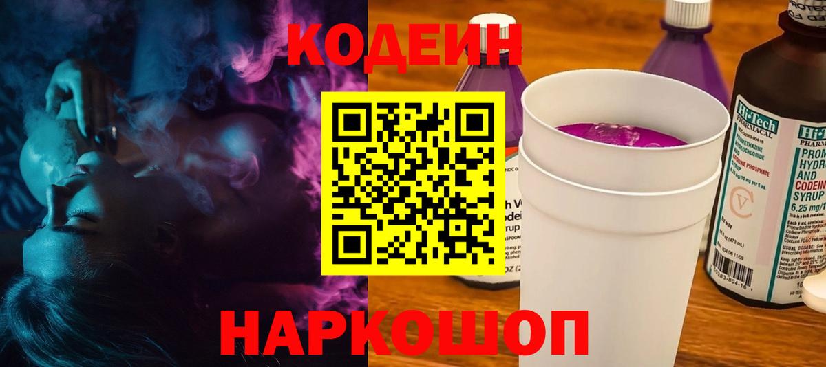 Codein напиток Lean (лин)  Белореченск 