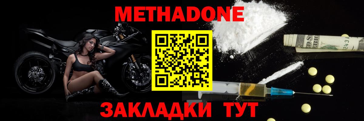 Метадон methadone Белореченск